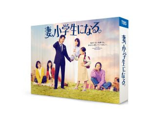 DVD)妻,小学生になる。 DVD-BOX〈6枚組〉(TCED-6410)(2022/09/02発売)