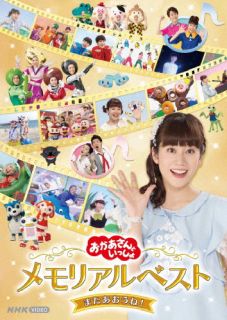 DVD)NHKおかあさんといっしょ メモリアルベスト またあおうね!(PCBK-50148)(2022/06/29発売)