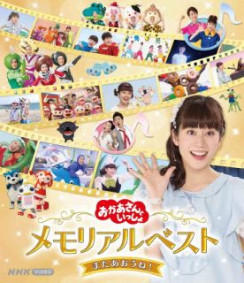 Blu-ray)NHKおかあさんといっしょ メモリアルベスト またあおうね!(PCXK-50019)(2022/06/29発売)
