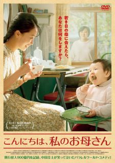 DVD)こんにちは,私のお母さん(’21中国)(HPBR-1776)(2022/08/03発売)