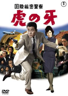 DVD)国際秘密警察 虎の牙(’64東宝)(TDV-31357D)(2022/08/17発売)