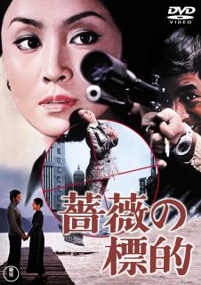 DVD)薔薇の標的(’72東京映画)(TDV-31341D)(2022/07/20発売)