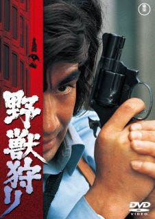 DVD)野獣狩り(’73東宝)(TDV-31345D)(2022/07/20発売)