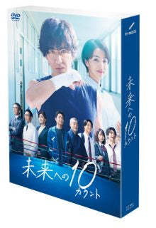 DVD)未来への10カウント DVD-BOX〈6枚組〉(TCED-6589)(2022/11/23発売)