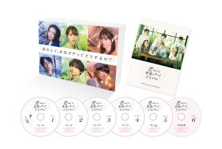 DVD)恋なんて,本気でやってどうするの? DVD-BOX〈6枚組〉(TCED-6606)(2023/01/27発売)