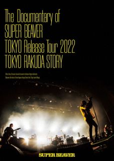 DVD)SUPER BEAVER/The Documentary of SUPER BEAVER『東京』Release Tour 2022～東京ラクダストーリー～〈2枚組〉(SRBL-2064)(2022/09/28発売)