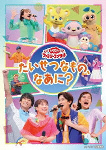 DVD)NHKおかあさんといっしょ ファミリーコンサート～たいせつなもの,なあに?～(PCBK-50149)(2022/10/19発売)