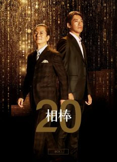 DVD)相棒 season20 DVD-BOX Ⅰ〈6枚組〉(HPBR-1941)(2022/10/12発売)