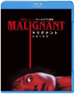 Blu-ray)マリグナント 狂暴な悪夢(’21米)(1000819531)(2022/10/07発売)