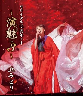 Blu-ray)丘みどり/リサイタル15周年+1～演魅(えんび)Vol.3～(KIXM-510)(2022/10/05発売)