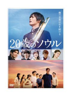 DVD)20歳のソウル(’22「20歳のソウル」製作委員会)(TCED-6698)(2022/11/02発売)
