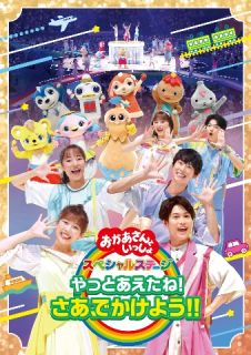 DVD)NHKおかあさんといっしょ スペシャルステージ～やっとあえたね!さあ,でかけよう!!～(PCBK-50150)(2022/12/07発売)