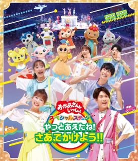 Blu-ray)NHKおかあさんといっしょ スペシャルステージ～やっとあえたね!さあ,でかけよう!!～(PCXK-50021)(2022/12/07発売)
