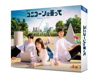 DVD)ユニコーンに乗って DVD-BOX〈6枚組〉(TCED-6710)(2023/03/03発売)