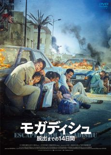DVD)モガディシュ 脱出までの14日間(’21韓国)(HPBR-1989)(2022/12/02発売)