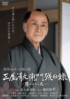 DVD)三屋清左衛門残日録 陽のあたる道(HPBR-1900)(2022/12/02発売)