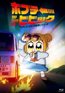 Blu-ray)ポプテピピック TVアニメーション作品第二シリーズ Vol.1(KIXA-947)(2022/11/23発売)