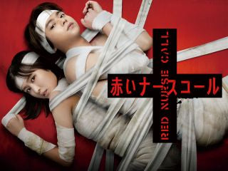 DVD)赤いナースコール DVD-BOX〈5枚組〉(HPBR-2021)(2023/01/11発売)