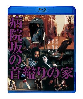 Blu-ray)病院坂の首縊りの家(’79東宝映画)(TBR-33039D)(2023/02/15発売)