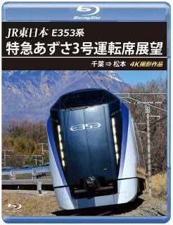 Blu-ray)JR東日本 E353系 特急あずさ3号 運転席展望 千葉⇒松本 4K撮影作品(ANRS-72355B)(2022/12/21発売)