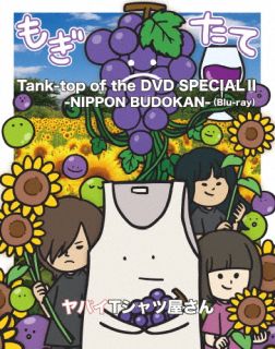 Blu-ray)ヤバイTシャツ屋さん/Tank-top of the DVD SPECIAL Ⅱ-NIPPON BUDOKAN-(UMXK-1099)(2023/03/01発売)