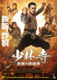 DVD)少林寺 無敵の鉄線拳(’22中国)(AAE-6230S)(2023/03/03発売)