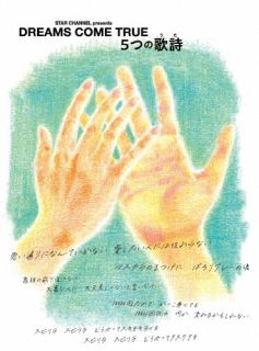 DVD)DREAMS COME TRUE/STAR CHANNEL presents DREAMS COME TRUE 5つの歌詩(うた)〈4枚組〉(UMBK-1317)(2023/05/06発売)