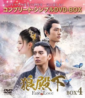 DVD)狼殿下-Fate of Love- BOX4 コンプリート・シンプルDVD-BOX〈期間限定生産・4枚組〉（期間限定出荷）(GNBF-10113)(2023/06/21発売)