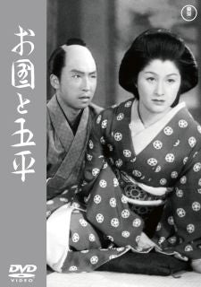 DVD)お国と五平(’52東宝)(TDV-33132D)(2023/07/19発売)