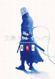 DVD)舞台 文豪ストレイドッグス 共喰い〈3枚組〉(KABA-11391)(2024/01/24発売)