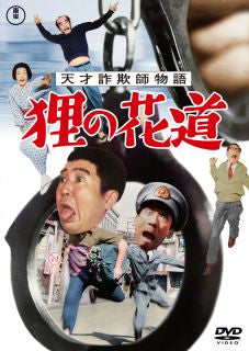 DVD)天才詐欺師物語 狸の花道(’64東宝)(TDV-33157D)(2023/09/20発売)