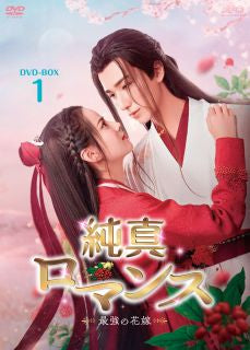 DVD)純真ロマンス～最強の花嫁～ DVD-BOX1〈6枚組〉(OPSD-B872)(2023/12/08発売)