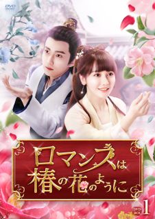 DVD)ロマンスは椿の花のように DVD-BOX1〈6枚組〉(TCED-7237)(2024/02/02発売)
