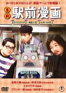 DVD)喜劇 駅前漫画(’66東京映画)(TDV-34014D)(2024/02/21発売)