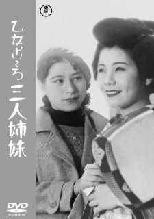 DVD)乙女ごころ三人姉妹(’35P.C.L.映画製作所)(TDV-34080D)(2024/03/20発売)