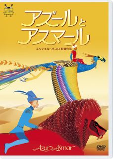 DVD)アズールとアスマール(’06仏)(VWDZ-7532)(2024/04/10発売)