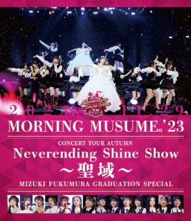 Blu-ray)モーニング娘。’23/コンサートツアー秋「Neverending Shine Show～聖域～」譜久村聖 卒業スペシャル(EPXE-5251)(2024/05/15発売)