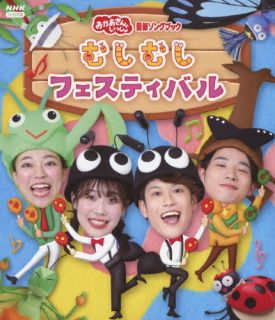 Blu-ray)NHKおかあさんといっしょ 最新ソングブック むしむしフェスティバル(PCXK-50028)(2024/04/24発売)