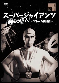 DVD)スーパージャイアンツ アトムAB団編(HPBR-2737)(2024/06/05発売)