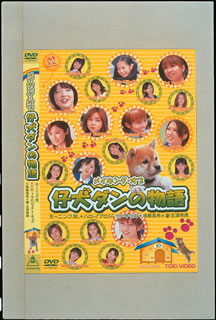 DVD)メイキング・オブ「仔犬ダンの物語」モーニング娘。&ハロー!プロジェクト・キッズ主演映画(DSTD-2169)(2003/01/21発売)