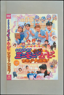 DVD)メイキング・オブ「ミニモニ。じゃムービー お菓子な大冒険!」(DSTD-2170)(2003/01/21発売)