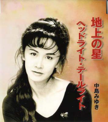 CD)中島みゆき/地上の星,ヘッドライト・テールライト(YCDW-1)(2000/07/19発売)