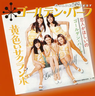 CD)ゴールデン・ハーフ/ゴールデン☆ベスト(TOCT-10916)(2003/06/25発売)