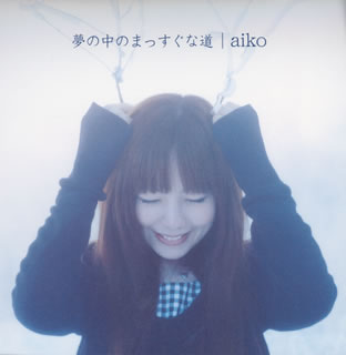 CD)aiko/夢の中のまっすぐな道(PCCA-1529)(2005/03/02発売)