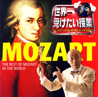CD)世界一聴きたいモーツァルト! 青島広志/新日本フィルハーモニーso.他(AVCL-25113)(2006/07/26発売)