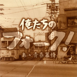 CD)俺たちのフォーク!-あゝ青春慕情-(VICL-62066)(2006/08/30発売)
