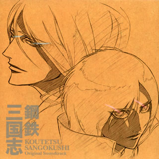 CD)「鋼鉄三国志」オリジナルサウンドトラック(GBCA-21)(2007/07/11発売)