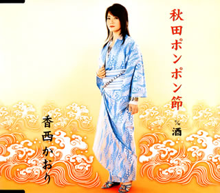 CD)香西かおり/秋田ポンポン節(UPCH-80030)(2007/08/22発売)