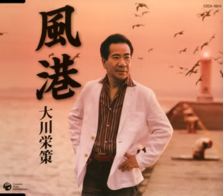 CD)大川栄策/風港(COCA-16014)(2007/10/03発売)