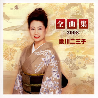 CD)歌川二三子/全曲集2008(UPCH-20053)(2007/11/28発売)